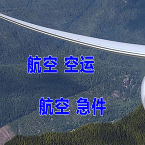 查干湖机场快递快递-选东方航空和上海航空